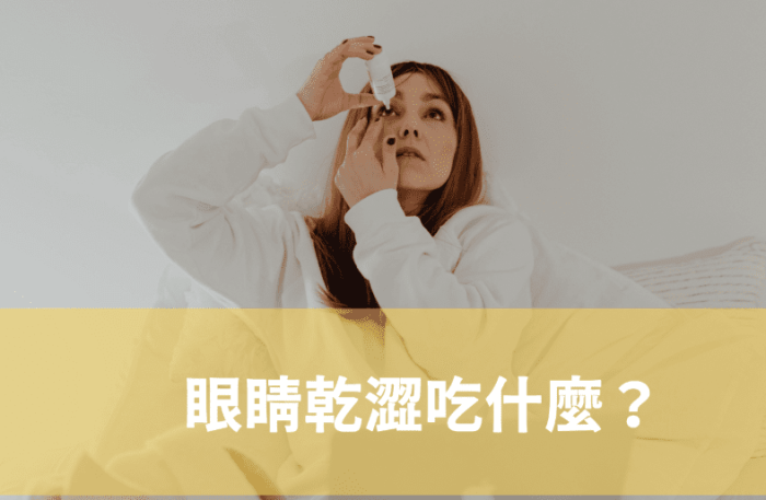 乾眼症吃什麼