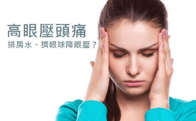 高眼壓 高眼壓