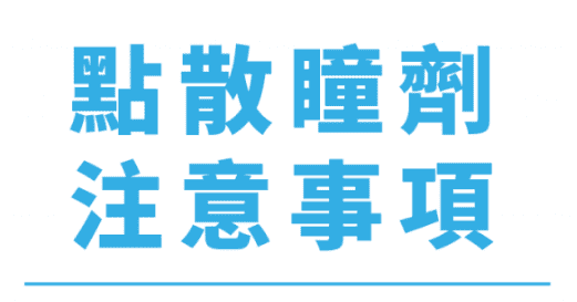 散瞳劑副作用